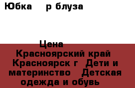 Юбка 200р блуза 300. 110-116 › Цена ­ 500 - Красноярский край, Красноярск г. Дети и материнство » Детская одежда и обувь   